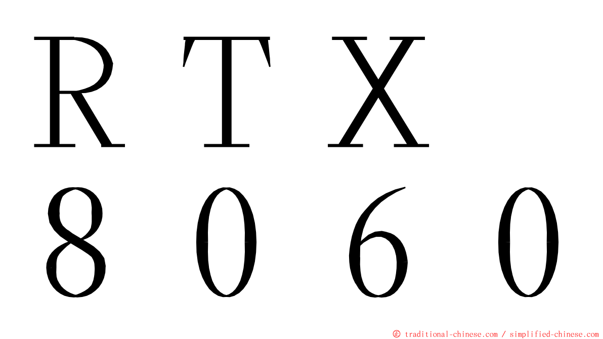 ＲＴＸ　８０６０ ming font